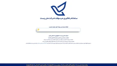 رهگیری مرسولات پستی