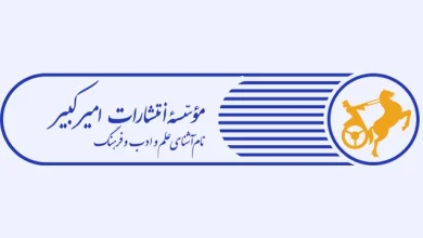 انتشارات امیرکبیر