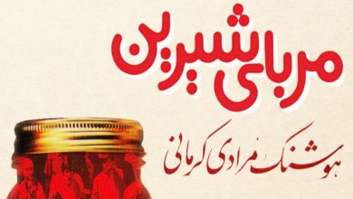 کتاب مربای شیرین