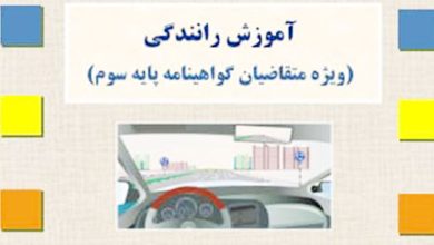 کتاب آموزش رانندگی پایه سوم pdf