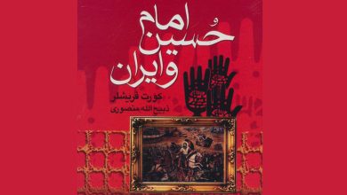 کتاب امام حسین و ایران