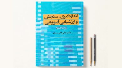 کتاب اندازه گیری سنجش و ارزشیابی آموزشی دکتر سیف