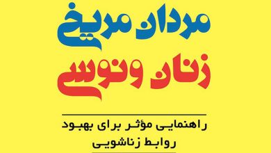 کتاب مردان مریخی زنان ونوسی
