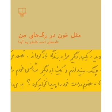 از نامه های احمد شاملو به آیدا / 5 نامه عاشقانه 