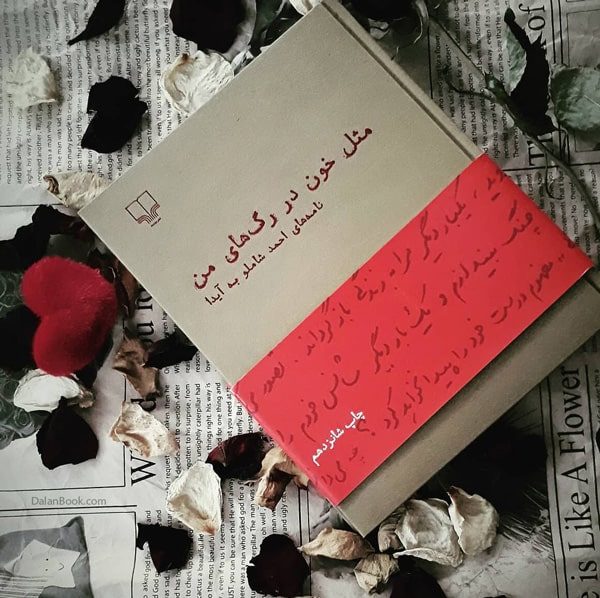 از نامه های احمد شاملو به آیدا / 5 نامه عاشقانه 