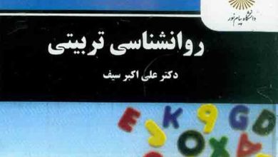 روانشناسی تربیتی دکتر سیف