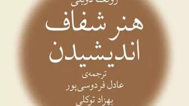 هنر شفاف اندیشیدن