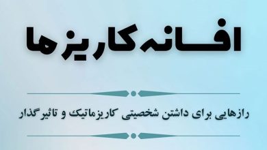 کتاب افسانه کاریزما