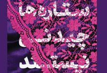 کتاب ستاره ها چیدنی نیستند
