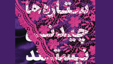 کتاب ستاره ها چیدنی نیستند