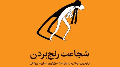 کتاب شجاعت رنج بردن