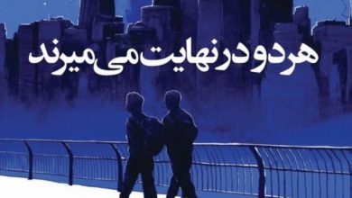 کتاب هر دو در نهایت می میرند pdf رایگان
