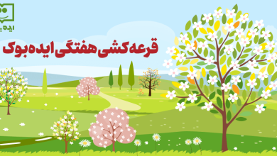 قرعه کشی هفتگی ایده بوک