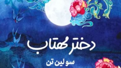کتاب دختر مهتاب