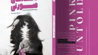 کتاب ناگفته های صورتی