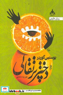 خرید کتاب دختر پرتقالی با بهترین قیمت