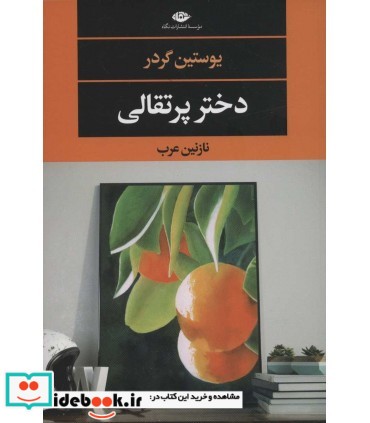 خرید آنلاین کتاب دختر پرتقالی با بهترین قیمت
