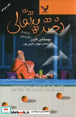 کتاب دختر پرتقالی خرید آنلاین با بهترین قیمت