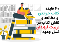 40 فواید کتاب خواندن و تربیت فرزند
