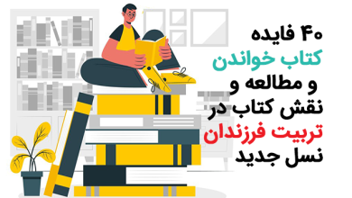 40 فواید کتاب خواندن و تربیت فرزند