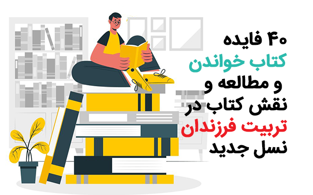 40 فواید کتاب خواندن و تربیت فرزند