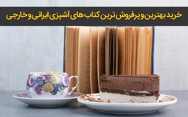 خرید بهترین و پرفروش ترین کتاب های آشپزی ایران و جهان