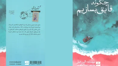 کتاب رمان چگونه قایق بسازیم