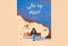 خرید کتاب چه عالی عزیزم اهمیت توجه به کودکان در دنیای شلوغ امروزی