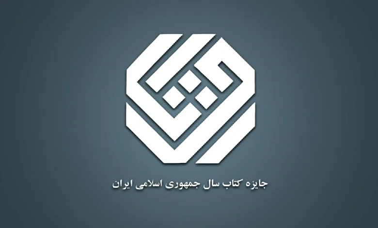 ۳۳ اثر در گروه دین به مرحله نهایی چهل‌ودومین جایزه کتاب سال راه یافتند