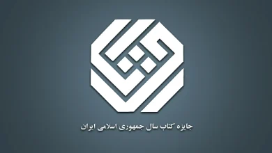 ۳۳ اثر در گروه دین به مرحله نهایی چهل‌ودومین جایزه کتاب سال راه یافتند