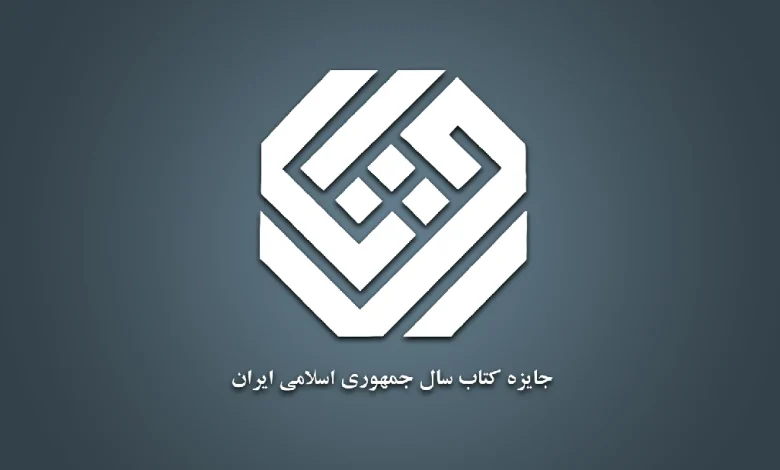 نامزدهای گروه علوم اجتماعی جایزه کتاب سال معرفی شدند 