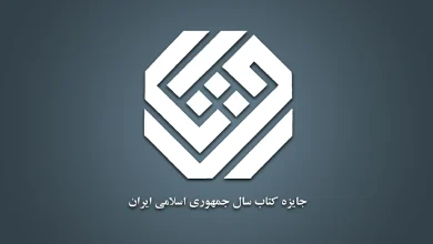 نامزدهای گروه هنر جایزه کتاب سال معرفی شدند