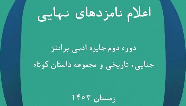 اعلام نامزدهای نهایی دوره‌ی دوم جایزه ادبی پرانتز