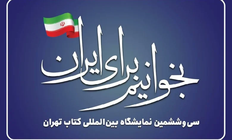  «بخوانیم برای ایران» شعار سی‌وششمین نمایشگاه بین‌المللی کتاب تهران 