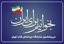سی و ششمین نمایشگاه بین المللی کتاب تهران 1404