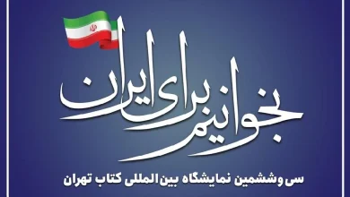 سی و ششمین نمایشگاه بین المللی کتاب تهران 1404