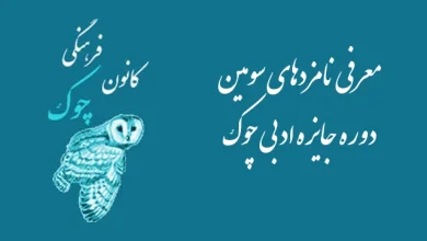 معرفی نامزدهای سومین دوره جایزه ادبی چوک