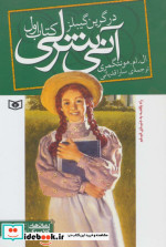 کتاب آنی شرلی
