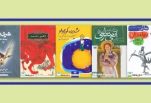 بهترین رمان‌های جهان برای نوجوانان