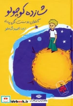 کتاب شازده کوچولو