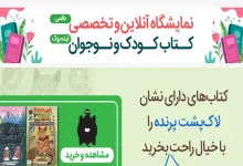 نمایشگاه کتاب کودک و نوجوان