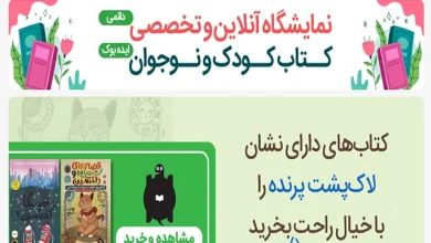 نمایشگاه کتاب کودک و نوجوان
