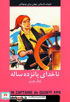 ادبیات داستانی ناخدای پانزده ساله