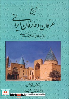 قیمت و خرید کتاب تاریخ عرفان و عارفان ایرانی