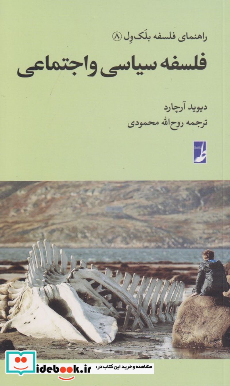 فلسفه‌ سیاسی‌ از راهنمای فلسفه بلک ول 8