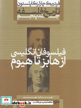 فیلسوفان انگلیسی از هابز تا هیوم از تاریخ فلسفه 5 نشر سروش