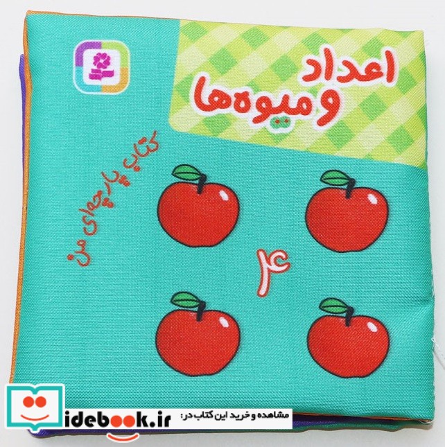 کتاب پارچه ای من اعداد و میوه ها نشر قدیانی