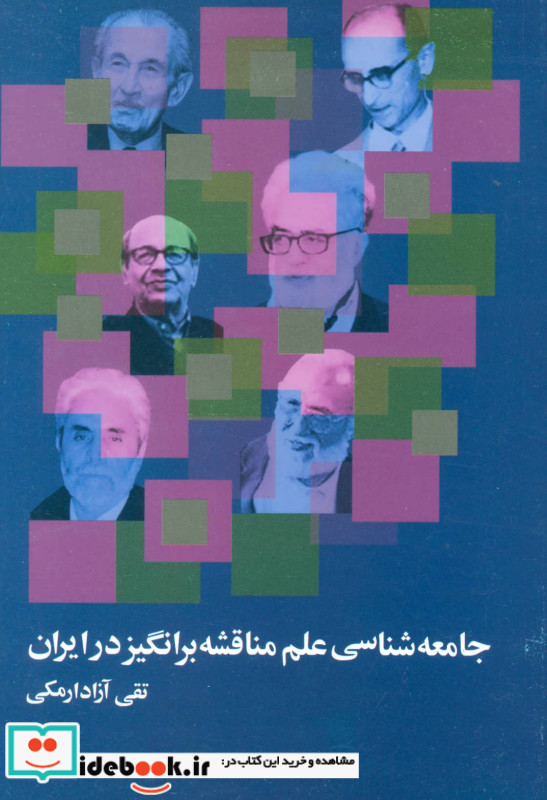 جامعه شناسی علم مناقشه برانگیز در ایران