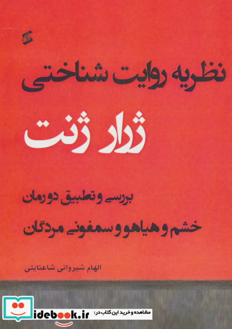 نظریه روایت شناختی