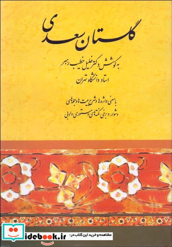 گلستان سعدی نشر صفی علیشاه